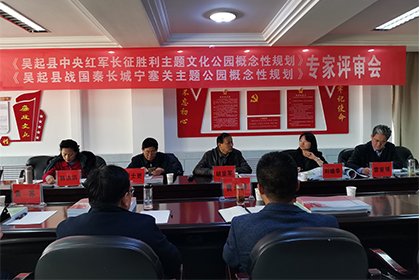 我院編制的《吳起縣中央紅軍長征勝利主題文化公園概念性規劃》、《吳起縣戰國秦長城及明長城寧塞關主題公園概念性規劃》順利通過評審