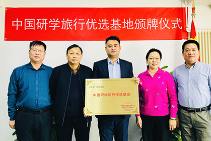 日照龍門崮榮獲“中國研學旅行優選基地”，頒牌儀式在我院順利完成