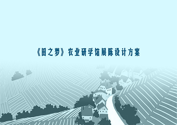 龍門崮“田之夢”農(nóng)業(yè)研學(xué)館展陳設(shè)計